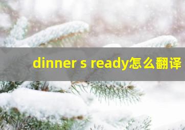 dinner s ready怎么翻译